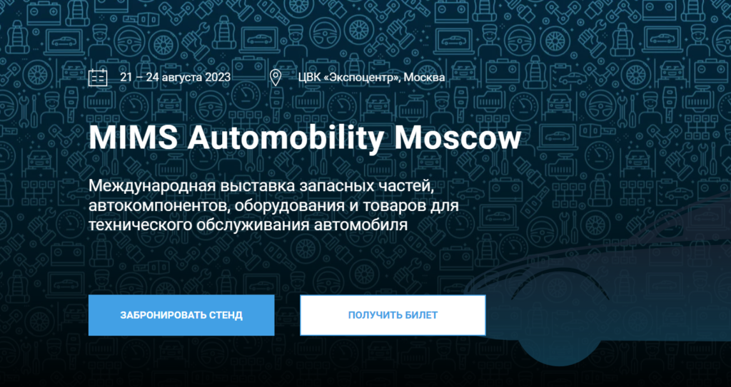 MIMS Automobility Moscow
